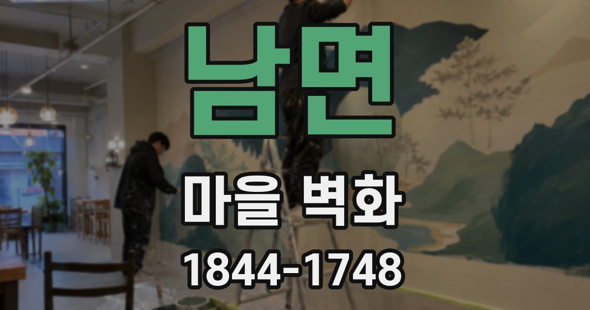 남면 마을 벽화