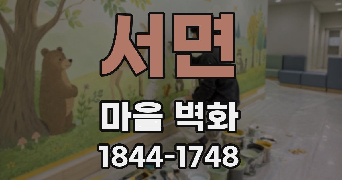 서면 마을 벽화