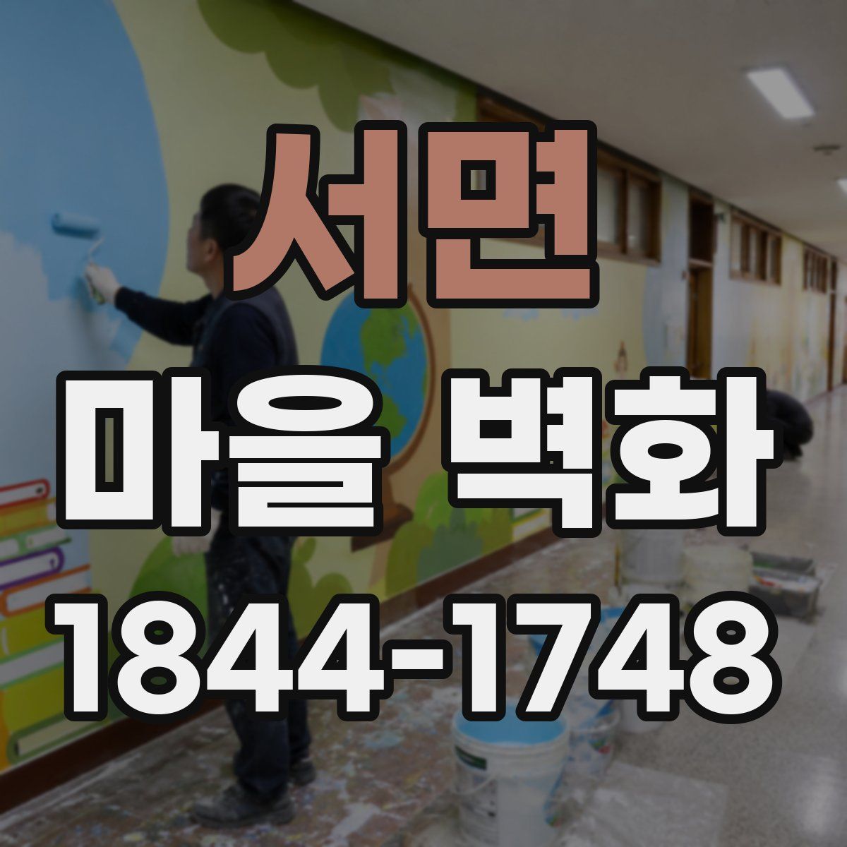 서면 마을 벽화