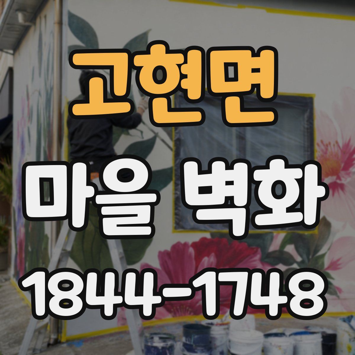 고현면 마을 벽화