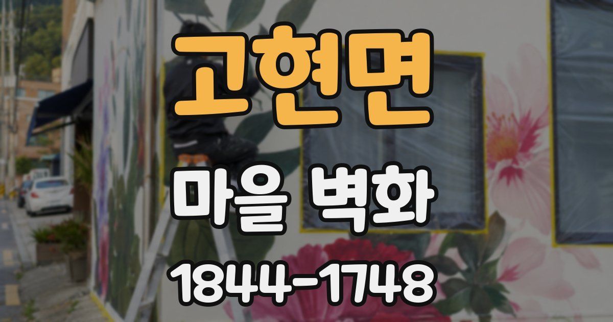고현면 마을 벽화