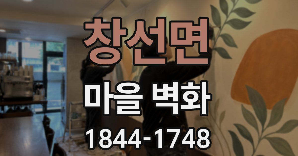 창선면 마을 벽화