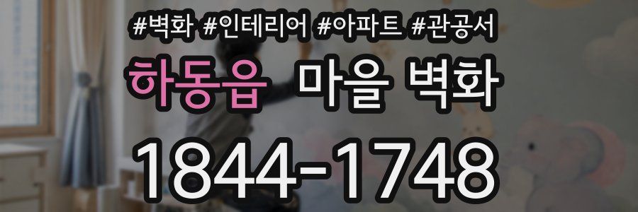 하동읍 마을 벽화