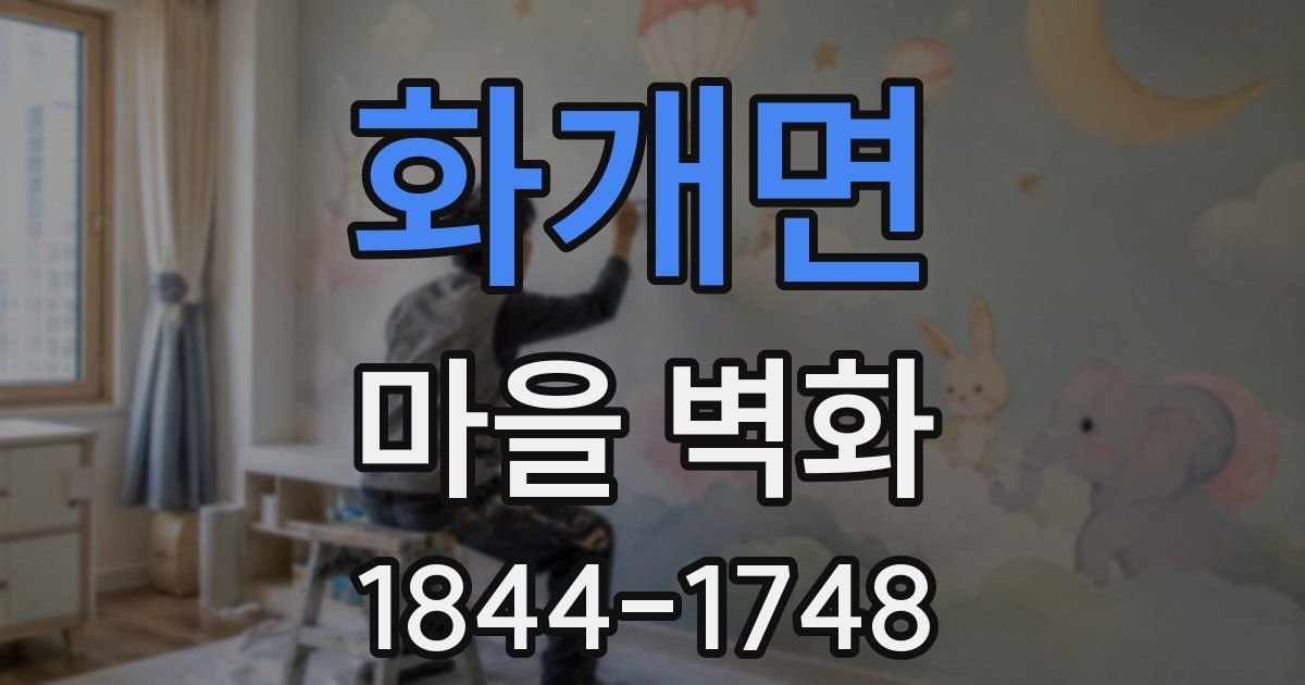 화개면 마을 벽화