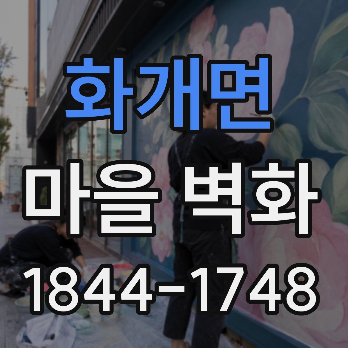 화개면 마을 벽화