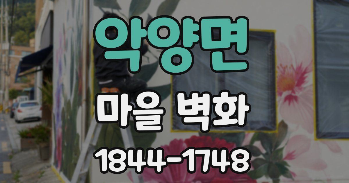악양면 마을 벽화