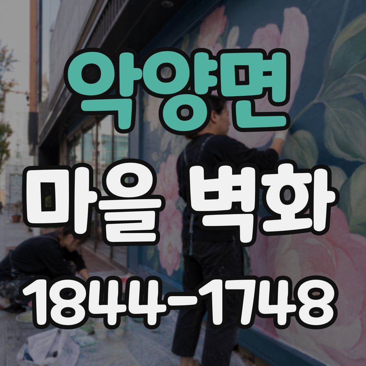 악양면 마을 벽화