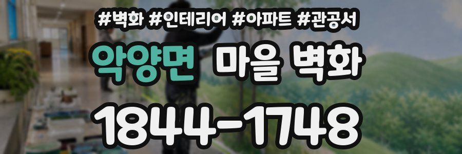 악양면 마을 벽화