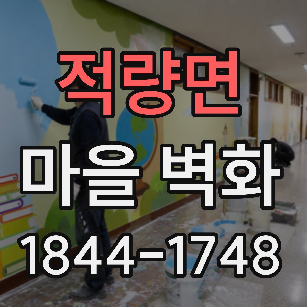 적량면 마을 벽화