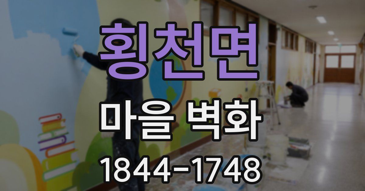 횡천면 마을 벽화