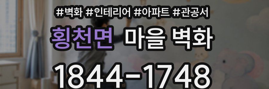 횡천면 마을 벽화