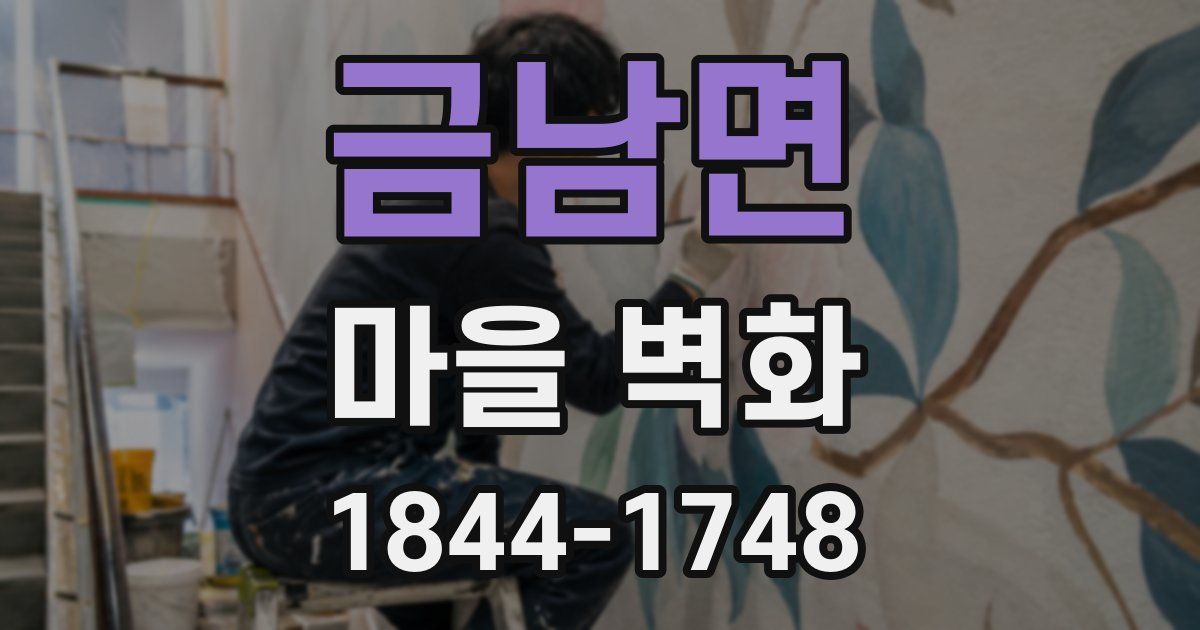 금남면 마을 벽화