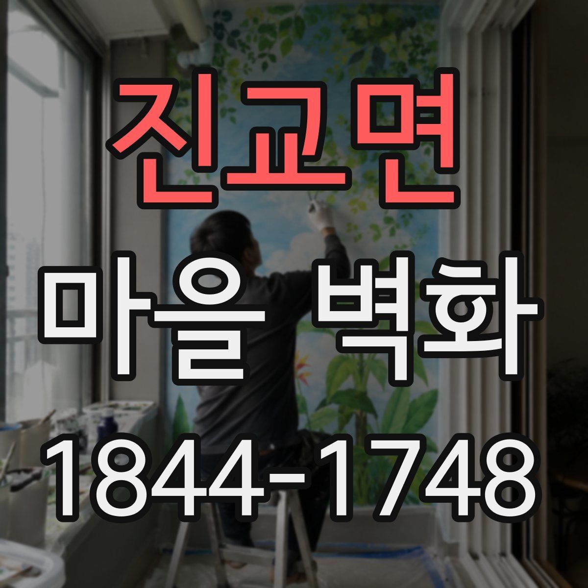 진교면 마을 벽화