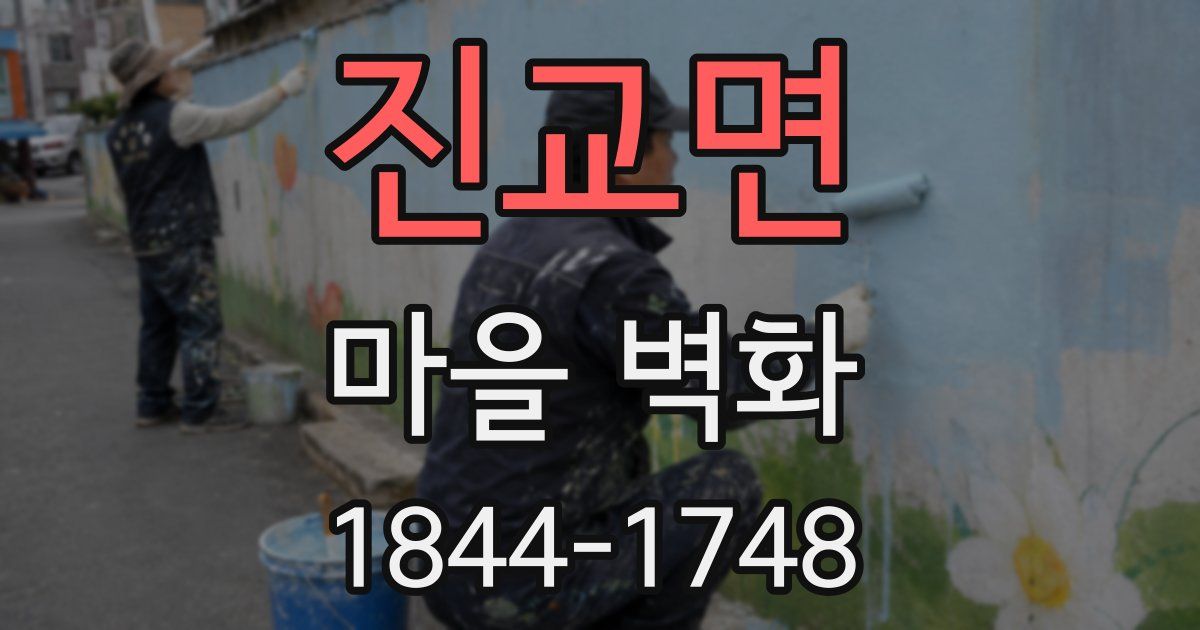 진교면 마을 벽화