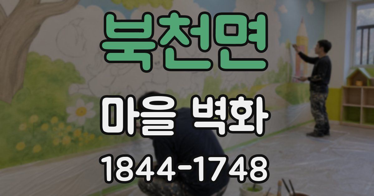 북천면 마을 벽화