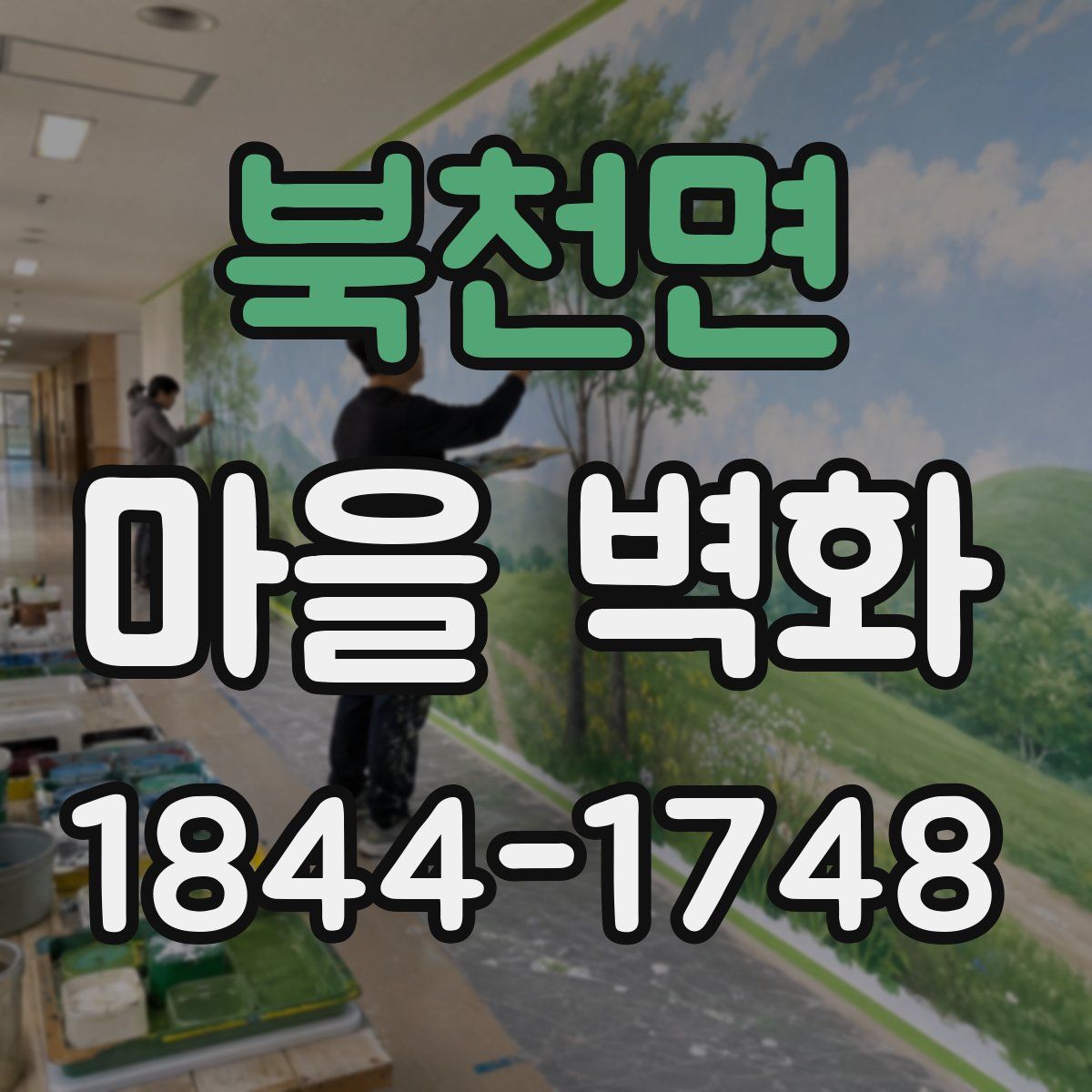 북천면 마을 벽화