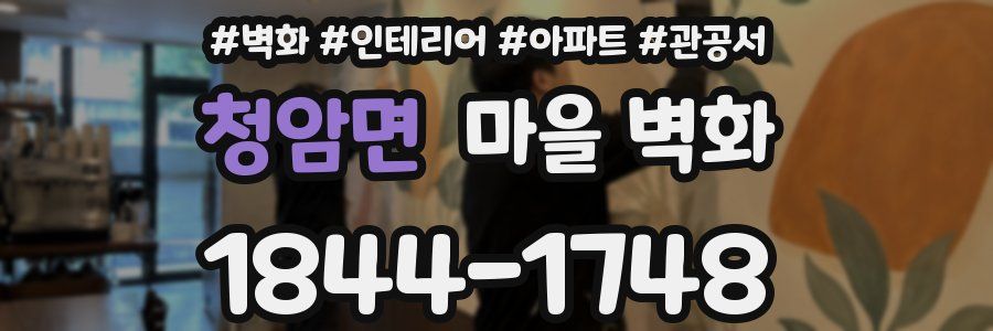 청암면 마을 벽화