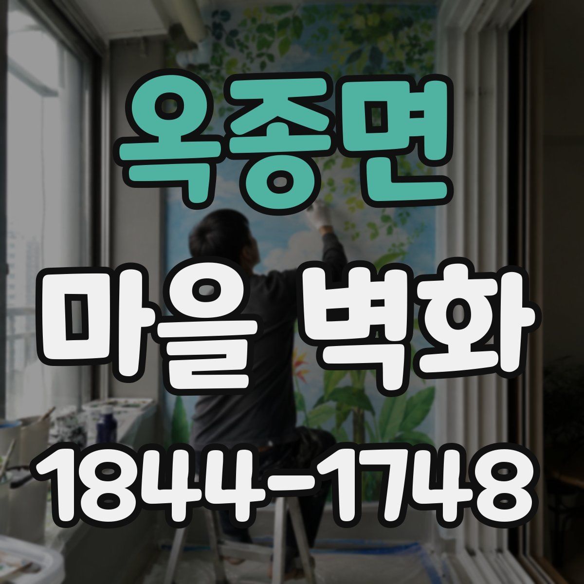 옥종면 마을 벽화