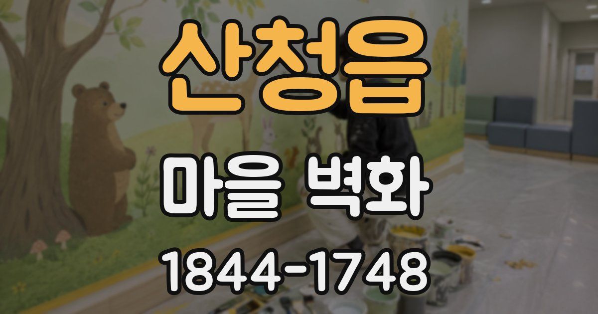 산청읍 마을 벽화