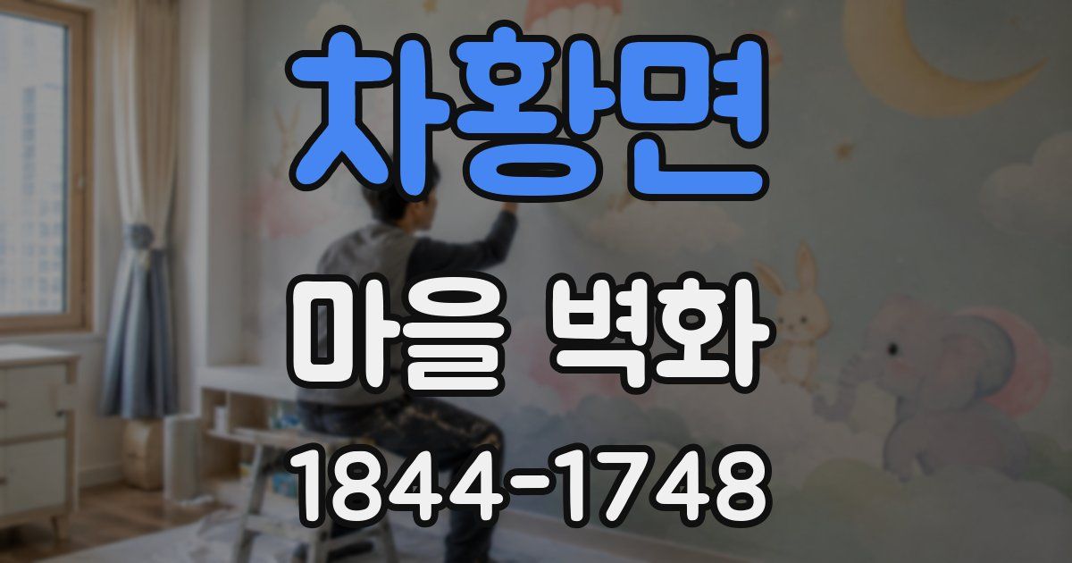 차황면 마을 벽화
