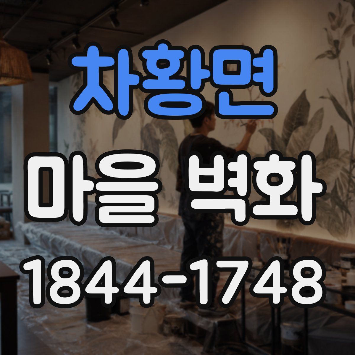 차황면 마을 벽화