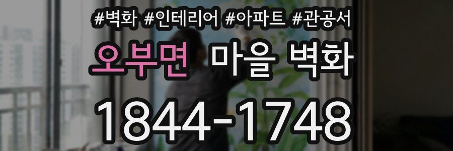 오부면 마을 벽화