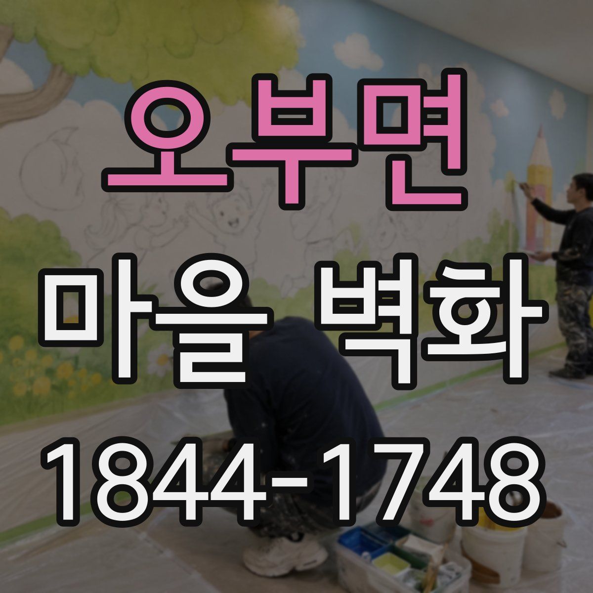 오부면 마을 벽화