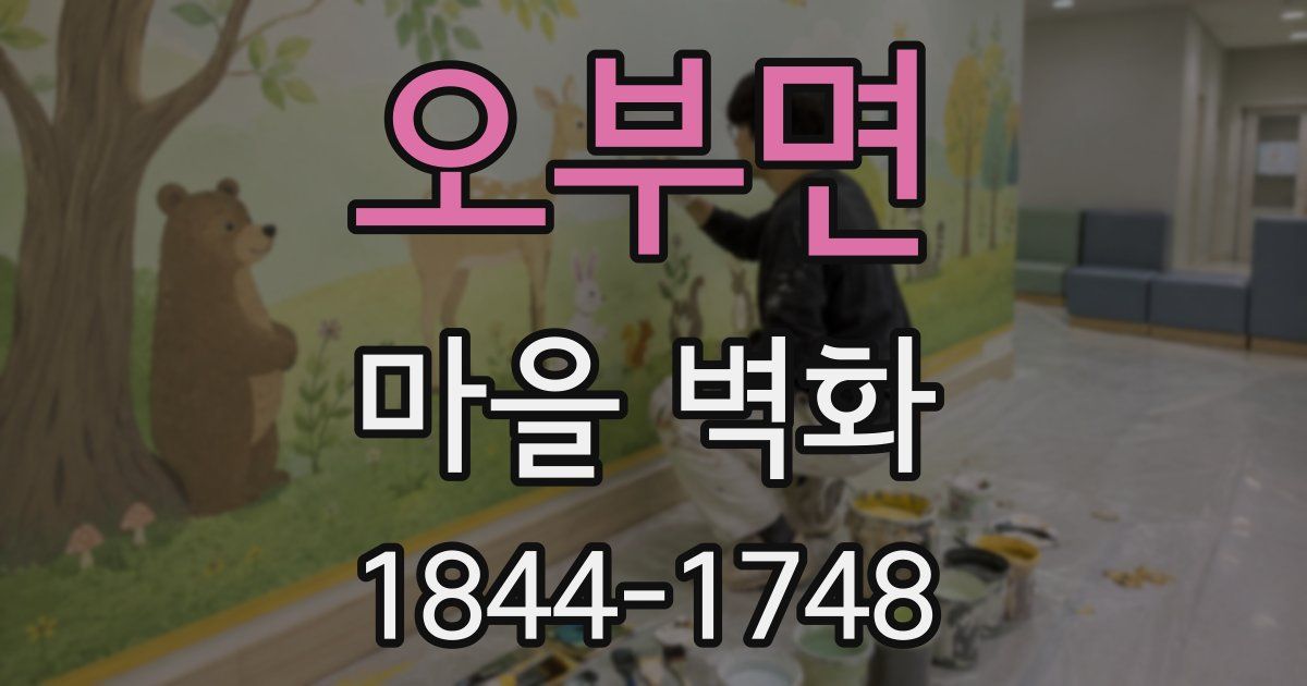 오부면 마을 벽화