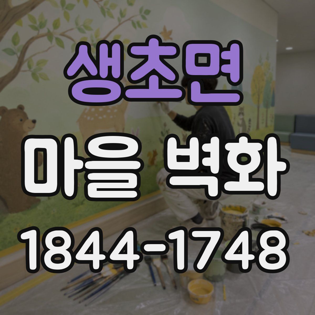생초면 마을 벽화