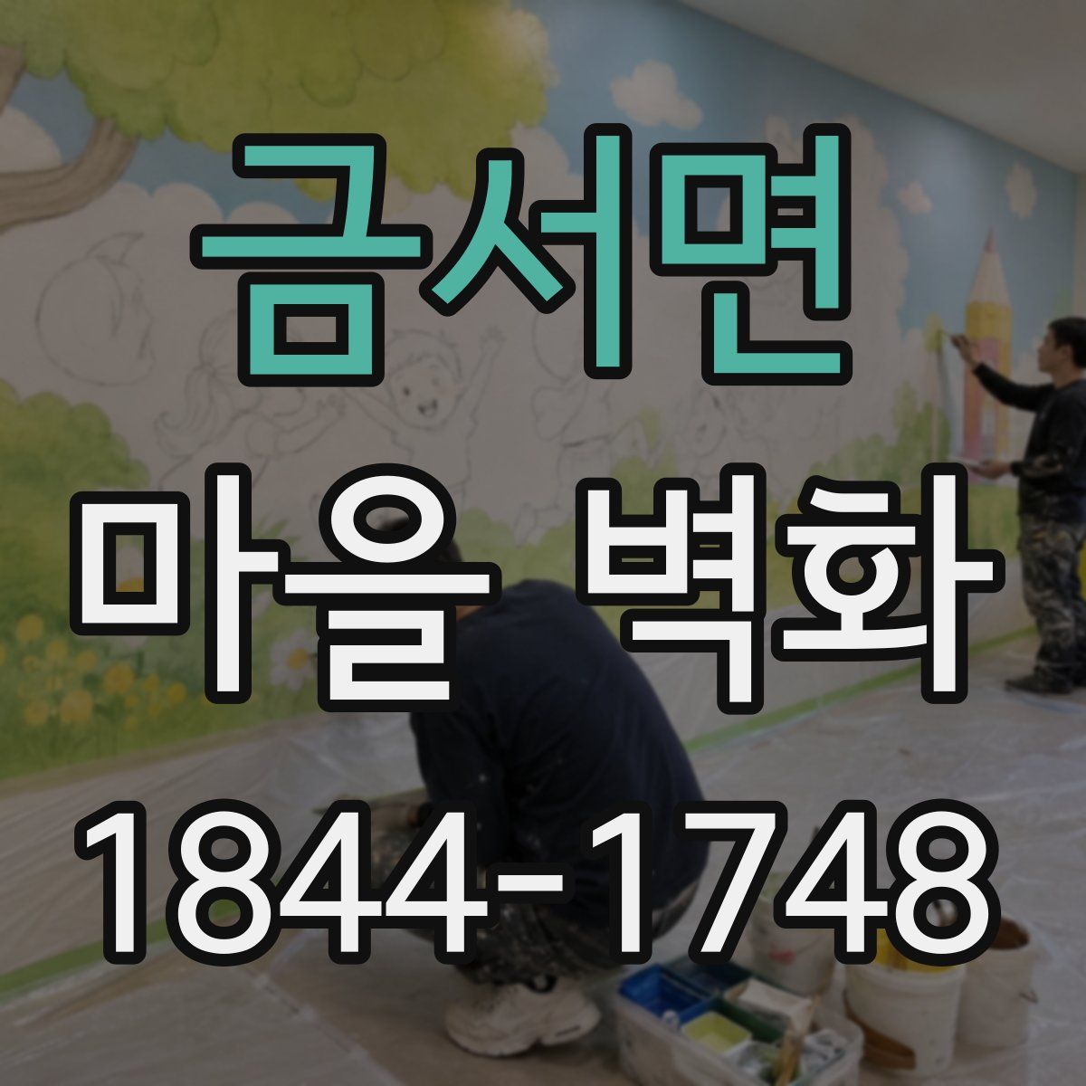 금서면 마을 벽화