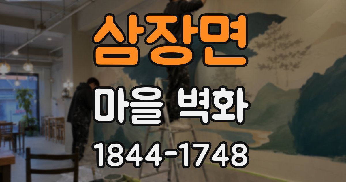 삼장면 마을 벽화