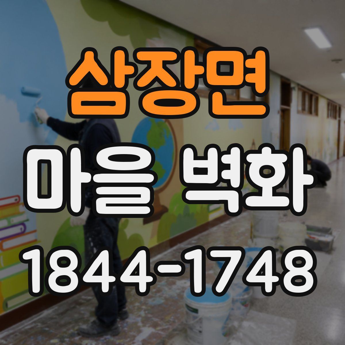 삼장면 마을 벽화