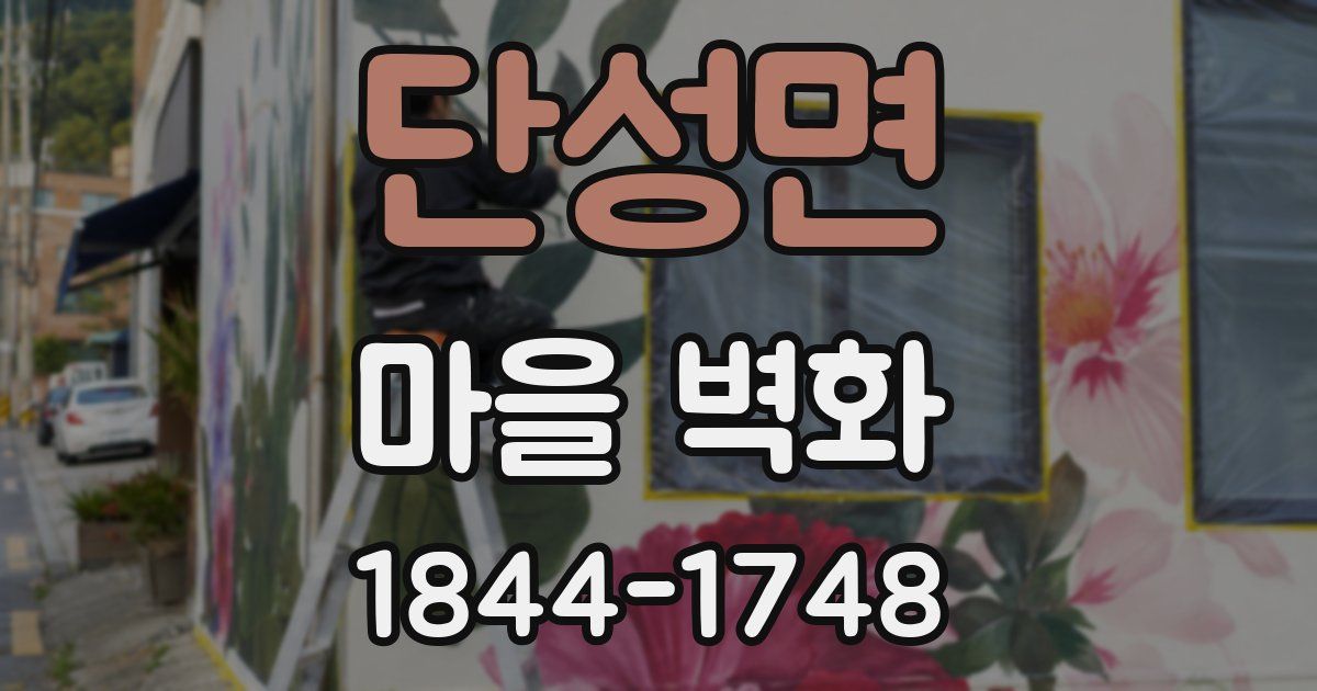 단성면 마을 벽화