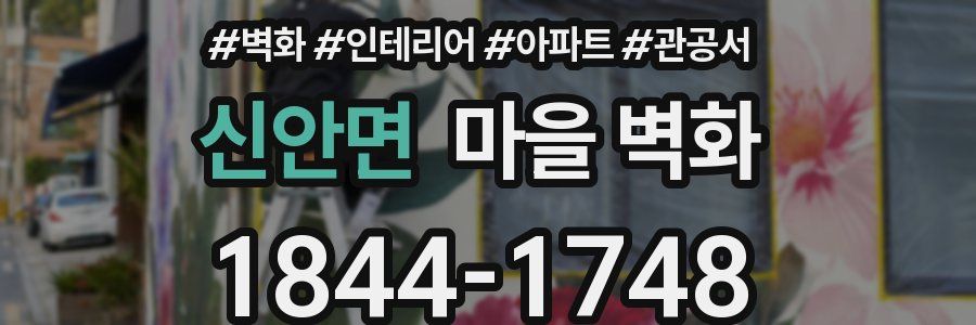 신안면 마을 벽화