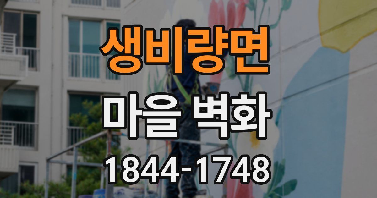 생비량면 마을 벽화