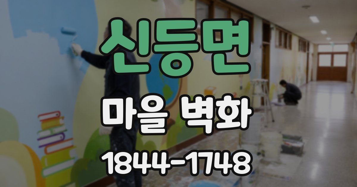 신등면 마을 벽화