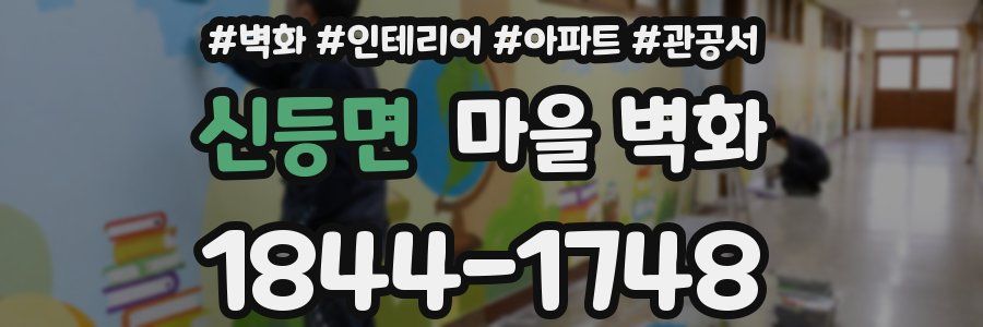 신등면 마을 벽화