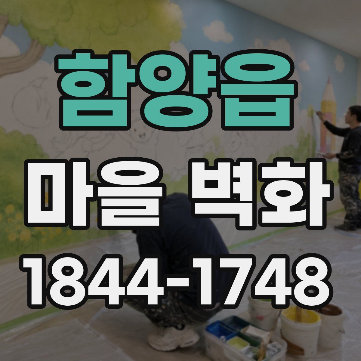 함양읍 마을 벽화