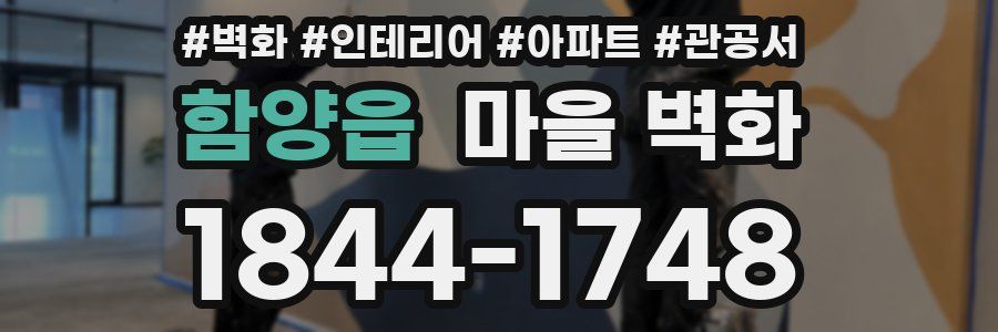 함양읍 마을 벽화