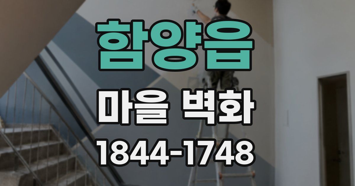 함양읍 마을 벽화