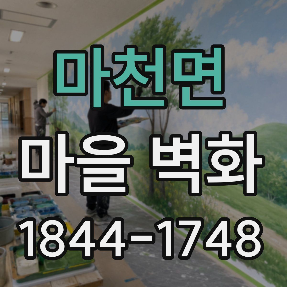 마천면 마을 벽화