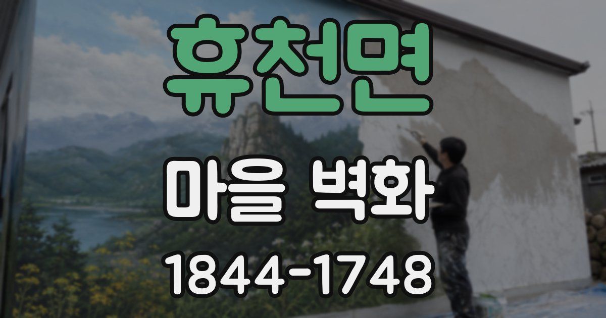 휴천면 마을 벽화