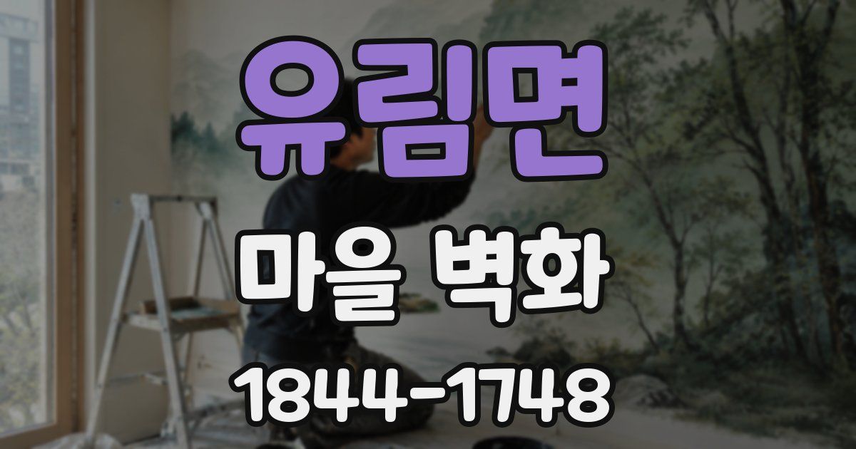 유림면 마을 벽화