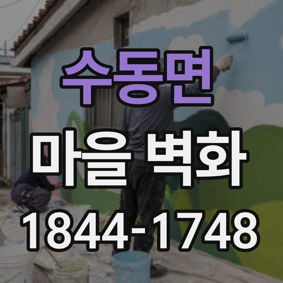 수동면 마을 벽화