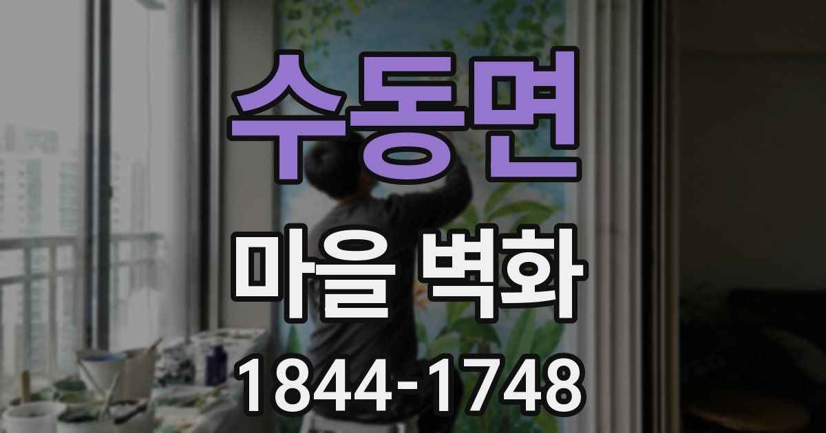 수동면 마을 벽화