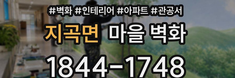 지곡면 마을 벽화