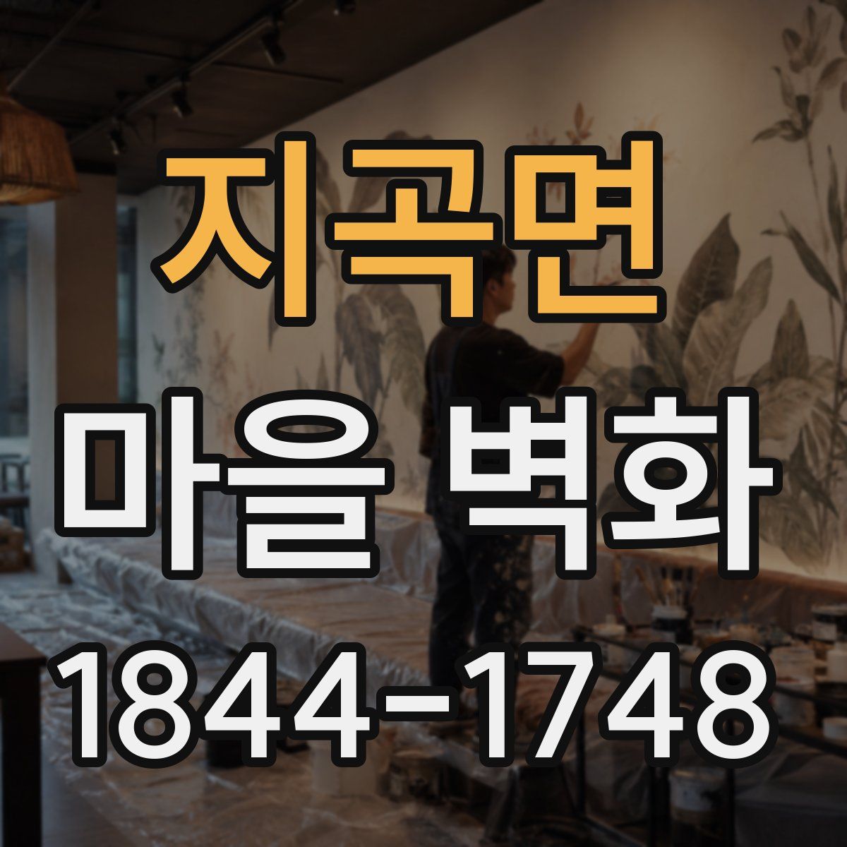 지곡면 마을 벽화