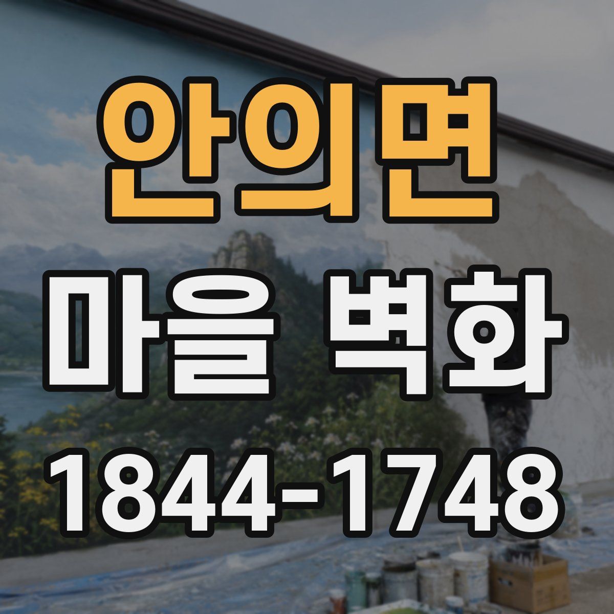 안의면 마을 벽화