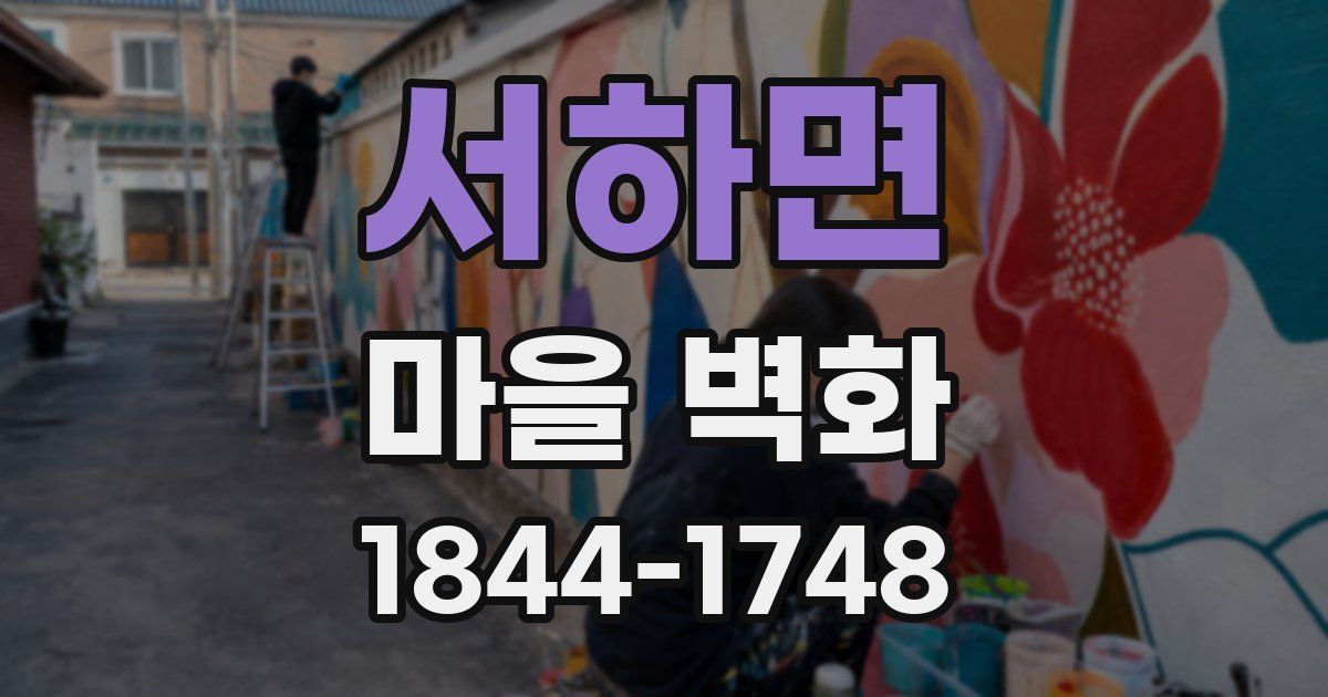 서하면 마을 벽화