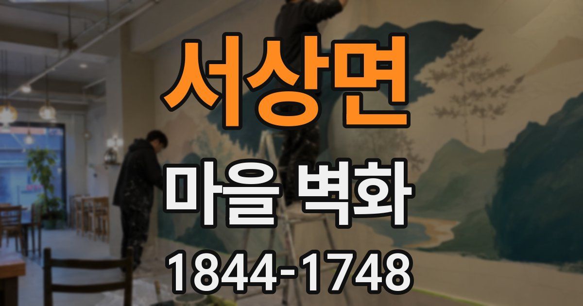 서상면 마을 벽화